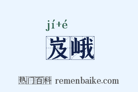 岌峨是什么意思的图片